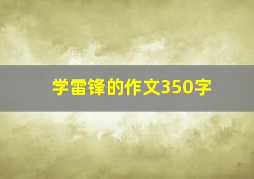 学雷锋的作文350字