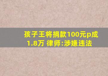 孩子王将捐款100元p成1.8万 律师:涉嫌违法