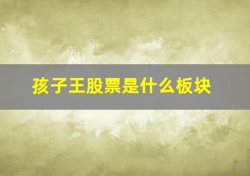 孩子王股票是什么板块