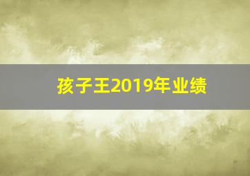 孩子王2019年业绩