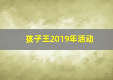 孩子王2019年活动