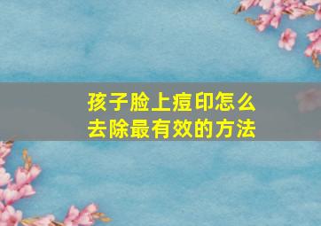 孩子脸上痘印怎么去除最有效的方法