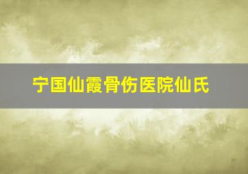 宁国仙霞骨伤医院仙氏