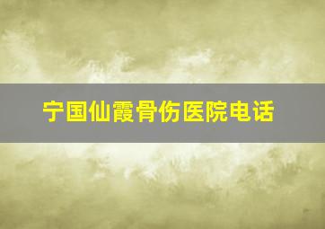 宁国仙霞骨伤医院电话