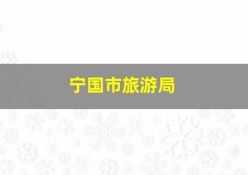 宁国市旅游局