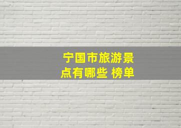 宁国市旅游景点有哪些 榜单