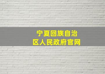 宁夏回族自治区人民政府官网