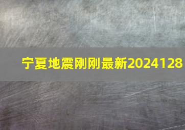 宁夏地震刚刚最新2024128