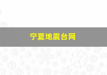 宁夏地震台网