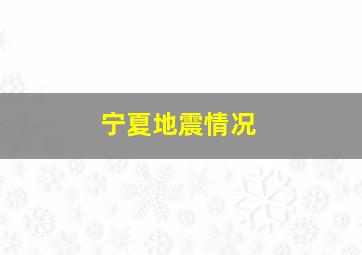 宁夏地震情况