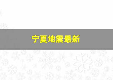 宁夏地震最新