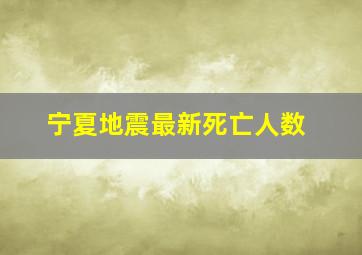 宁夏地震最新死亡人数