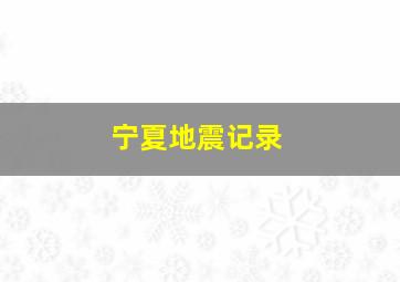 宁夏地震记录