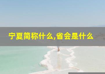 宁夏简称什么,省会是什么