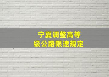 宁夏调整高等级公路限速规定