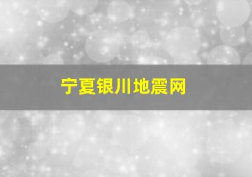 宁夏银川地震网