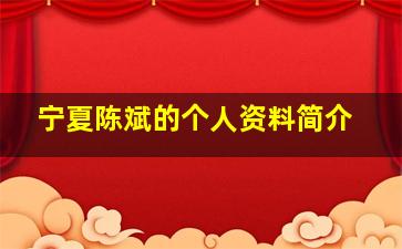 宁夏陈斌的个人资料简介