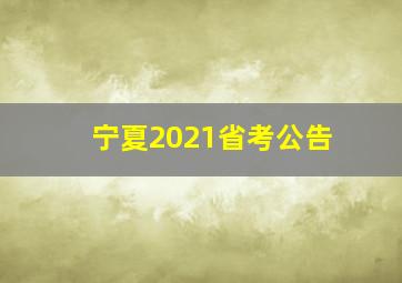 宁夏2021省考公告