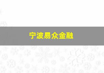 宁波易众金融