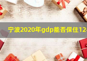 宁波2020年gdp能否保住12名