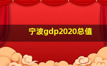 宁波gdp2020总值