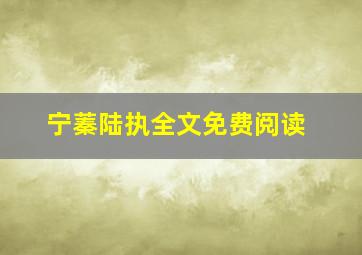 宁蓁陆执全文免费阅读