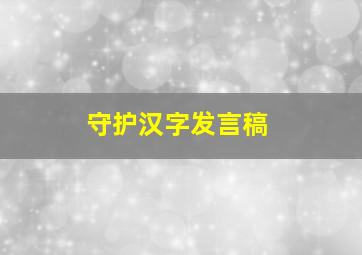 守护汉字发言稿