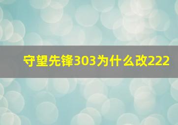 守望先锋303为什么改222