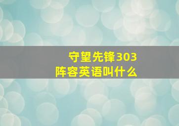 守望先锋303阵容英语叫什么