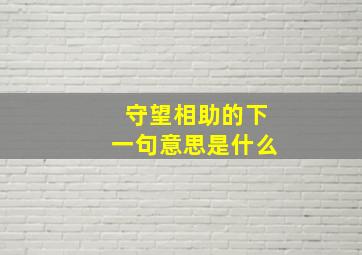 守望相助的下一句意思是什么