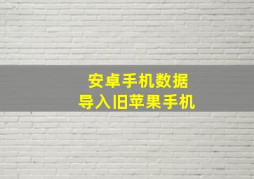 安卓手机数据导入旧苹果手机