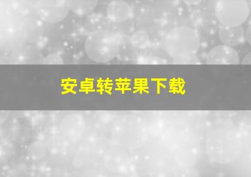 安卓转苹果下载