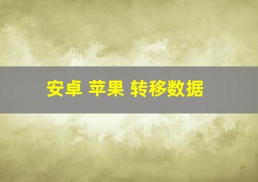 安卓 苹果 转移数据