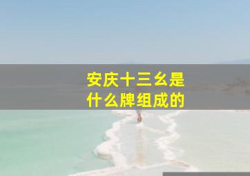 安庆十三幺是什么牌组成的