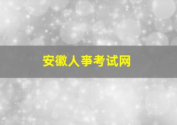 安徽人亊考试网