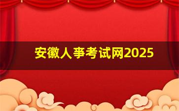 安徽人亊考试网2025