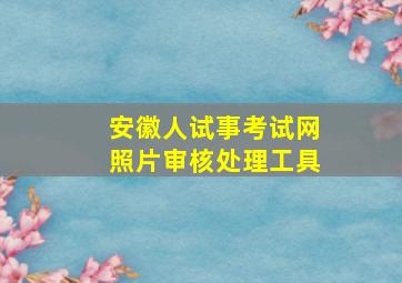 安徽人试事考试网照片审核处理工具