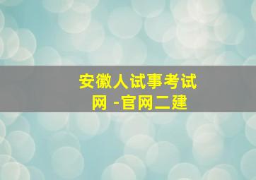 安徽人试事考试网 -官网二建