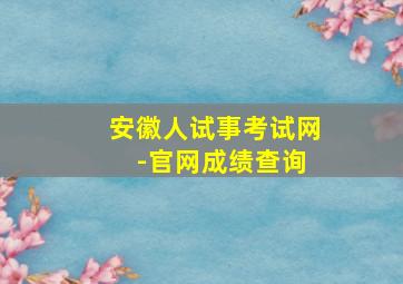 安徽人试事考试网 -官网成绩查询