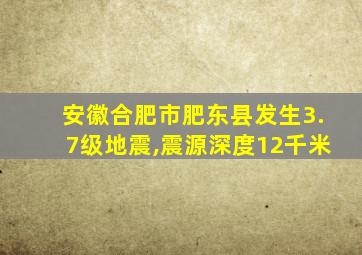 安徽合肥市肥东县发生3.7级地震,震源深度12千米