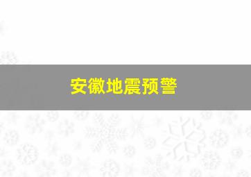 安徽地震预警