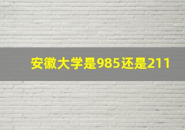 安徽大学是985还是211