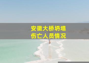 安徽大桥坍塌伤亡人员情况