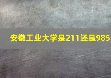 安徽工业大学是211还是985