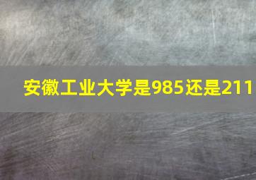 安徽工业大学是985还是211