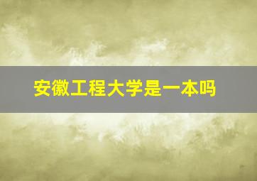 安徽工程大学是一本吗