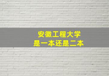 安徽工程大学是一本还是二本