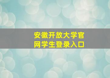 安徽开放大学官网学生登录入口