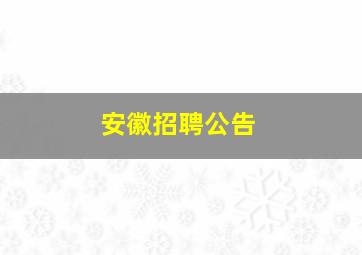 安徽招聘公告