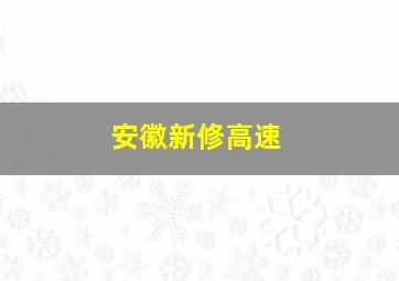 安徽新修高速